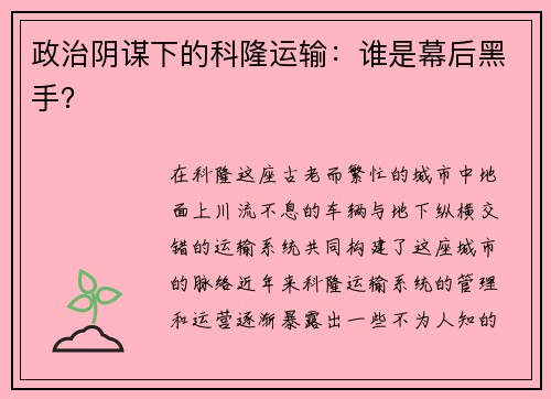 政治阴谋下的科隆运输：谁是幕后黑手？