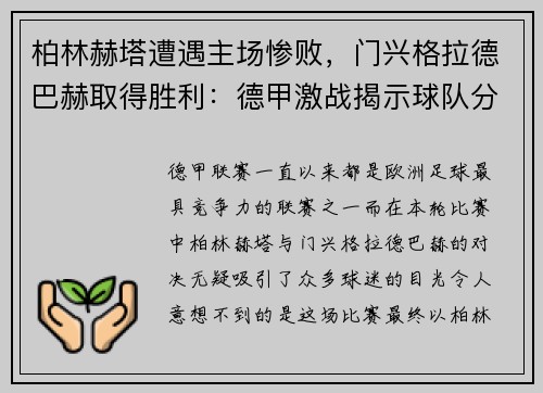 柏林赫塔遭遇主场惨败，门兴格拉德巴赫取得胜利：德甲激战揭示球队分野