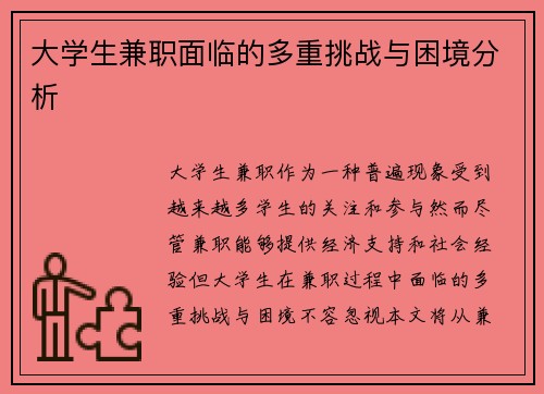 大学生兼职面临的多重挑战与困境分析