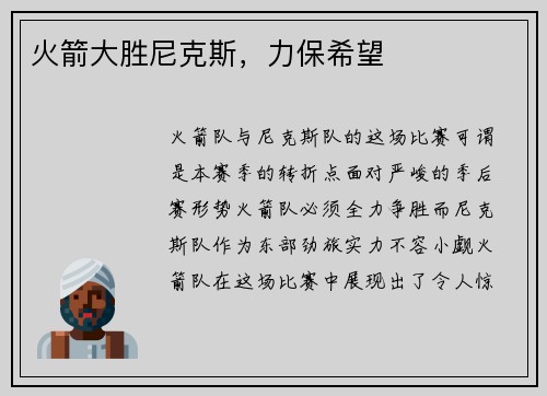 火箭大胜尼克斯，力保希望