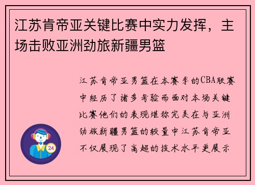 江苏肯帝亚关键比赛中实力发挥，主场击败亚洲劲旅新疆男篮