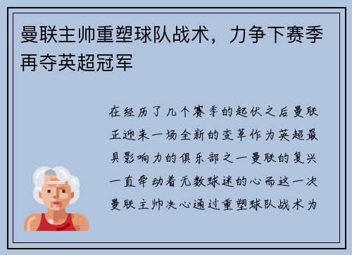 曼联主帅重塑球队战术，力争下赛季再夺英超冠军