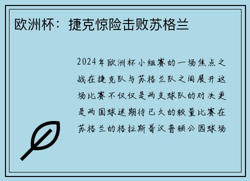 欧洲杯：捷克惊险击败苏格兰