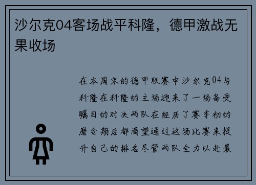 沙尔克04客场战平科隆，德甲激战无果收场