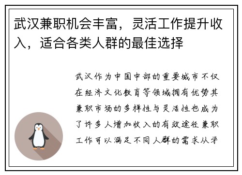 武汉兼职机会丰富，灵活工作提升收入，适合各类人群的最佳选择