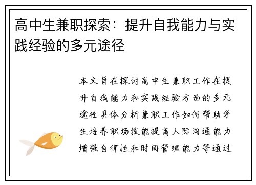 高中生兼职探索：提升自我能力与实践经验的多元途径