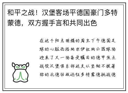 和平之战！汉堡客场平德国豪门多特蒙德，双方握手言和共同出色