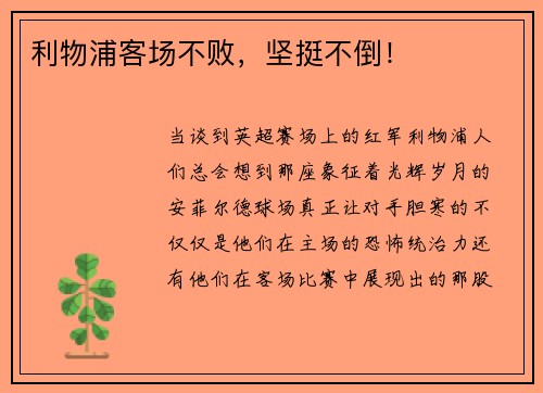 利物浦客场不败，坚挺不倒！