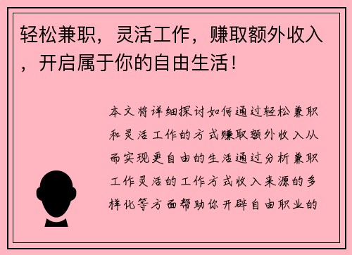 轻松兼职，灵活工作，赚取额外收入，开启属于你的自由生活！
