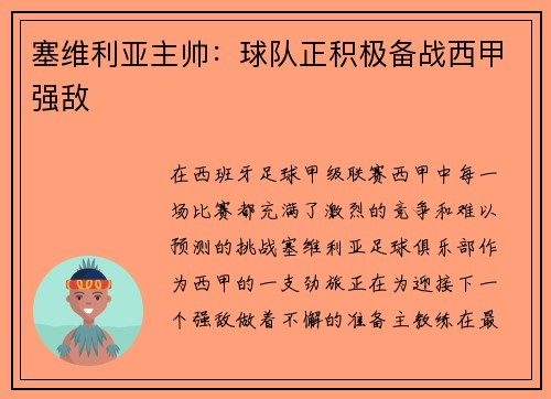 塞维利亚主帅：球队正积极备战西甲强敌