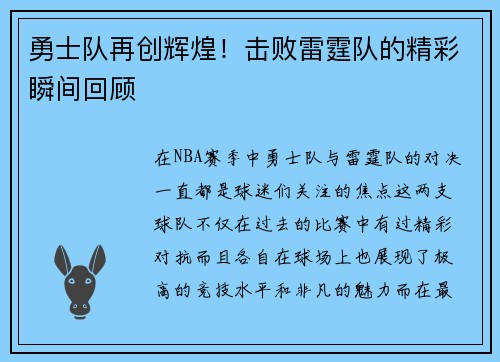 勇士队再创辉煌！击败雷霆队的精彩瞬间回顾
