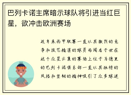 巴列卡诺主席暗示球队将引进当红巨星，欲冲击欧洲赛场