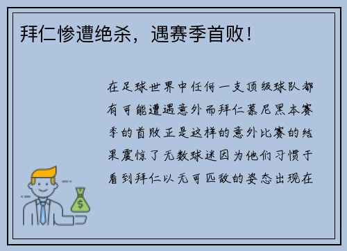 拜仁惨遭绝杀，遇赛季首败！