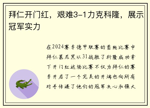拜仁开门红，艰难3-1力克科隆，展示冠军实力
