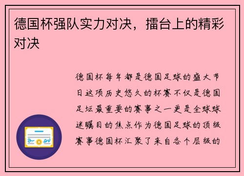 德国杯强队实力对决，擂台上的精彩对决