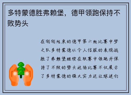 多特蒙德胜弗赖堡，德甲领跑保持不败势头
