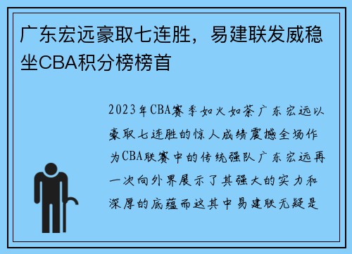 广东宏远豪取七连胜，易建联发威稳坐CBA积分榜榜首