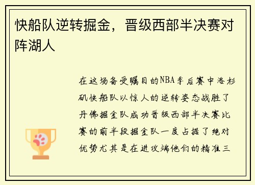 快船队逆转掘金，晋级西部半决赛对阵湖人