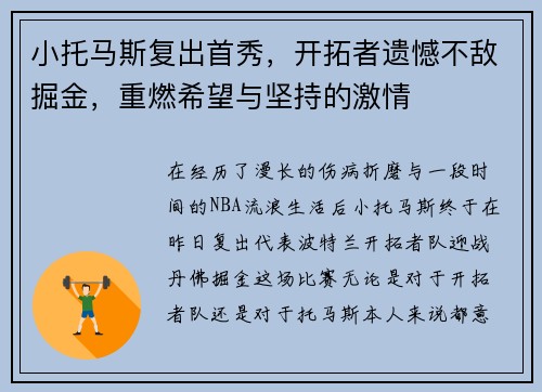 小托马斯复出首秀，开拓者遗憾不敌掘金，重燃希望与坚持的激情
