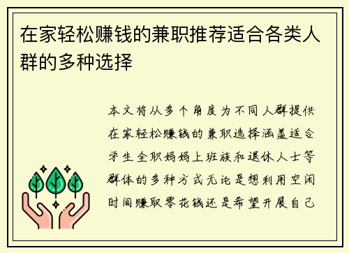 在家轻松赚钱的兼职推荐适合各类人群的多种选择