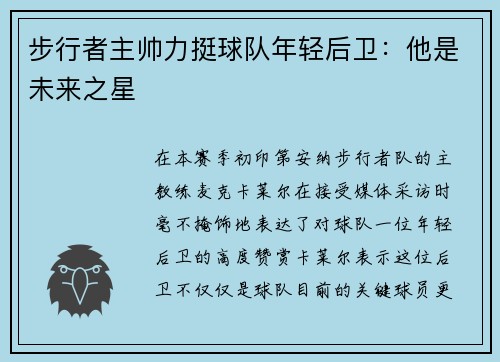 步行者主帅力挺球队年轻后卫：他是未来之星
