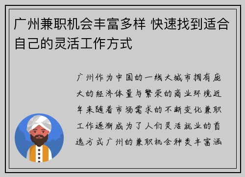 广州兼职机会丰富多样 快速找到适合自己的灵活工作方式