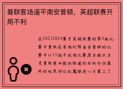 曼联客场逼平南安普顿，英超联赛开局不利