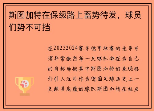 斯图加特在保级路上蓄势待发，球员们势不可挡