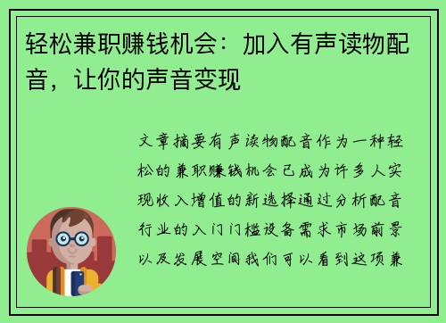 轻松兼职赚钱机会：加入有声读物配音，让你的声音变现