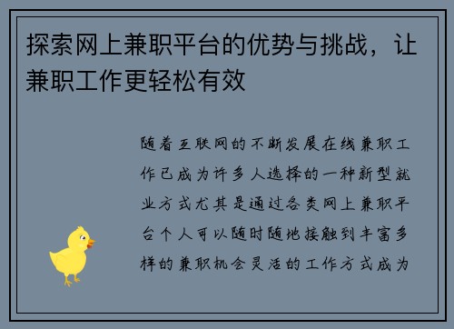 探索网上兼职平台的优势与挑战，让兼职工作更轻松有效