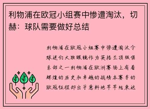 利物浦在欧冠小组赛中惨遭淘汰，切赫：球队需要做好总结