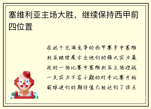 塞维利亚主场大胜，继续保持西甲前四位置