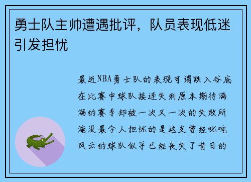 勇士队主帅遭遇批评，队员表现低迷引发担忧