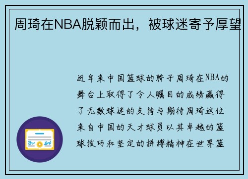 周琦在NBA脱颖而出，被球迷寄予厚望