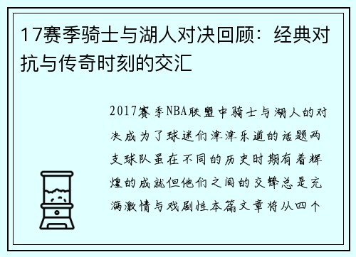 17赛季骑士与湖人对决回顾：经典对抗与传奇时刻的交汇