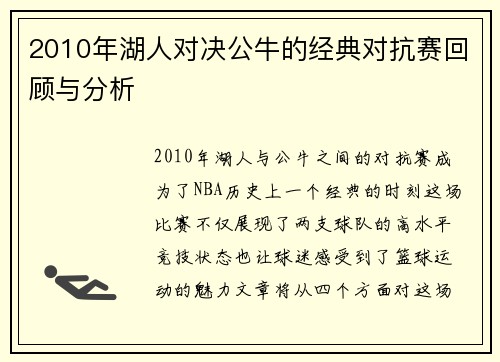 2010年湖人对决公牛的经典对抗赛回顾与分析