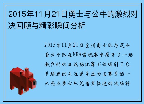 2015年11月21日勇士与公牛的激烈对决回顾与精彩瞬间分析