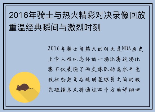 2016年骑士与热火精彩对决录像回放重温经典瞬间与激烈时刻