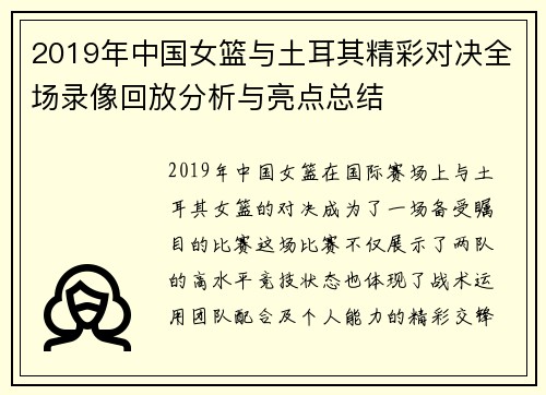 2019年中国女篮与土耳其精彩对决全场录像回放分析与亮点总结