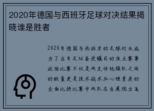 2020年德国与西班牙足球对决结果揭晓谁是胜者