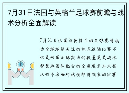 7月31日法国与英格兰足球赛前瞻与战术分析全面解读
