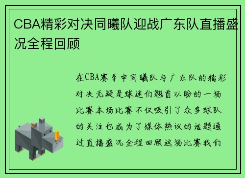 CBA精彩对决同曦队迎战广东队直播盛况全程回顾