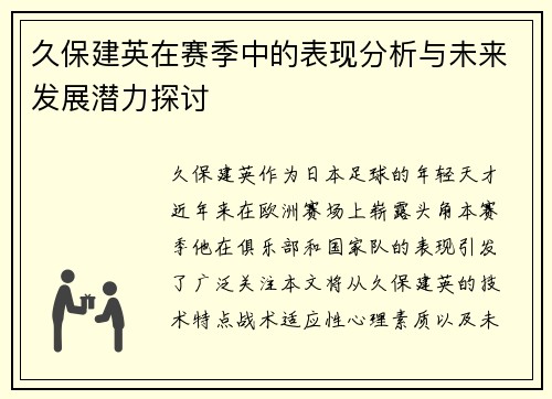 久保建英在赛季中的表现分析与未来发展潜力探讨