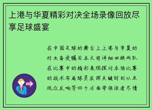 上港与华夏精彩对决全场录像回放尽享足球盛宴