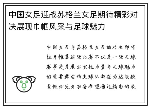 中国女足迎战苏格兰女足期待精彩对决展现巾帼风采与足球魅力