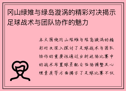 冈山绿雉与绿岛漩涡的精彩对决揭示足球战术与团队协作的魅力