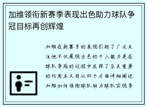加维领衔新赛季表现出色助力球队争冠目标再创辉煌