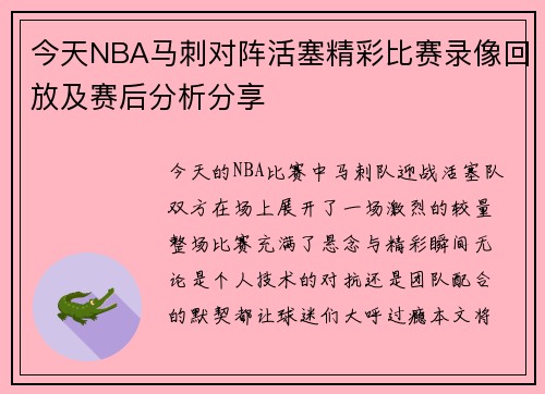 今天NBA马刺对阵活塞精彩比赛录像回放及赛后分析分享