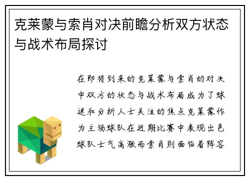 克莱蒙与索肖对决前瞻分析双方状态与战术布局探讨
