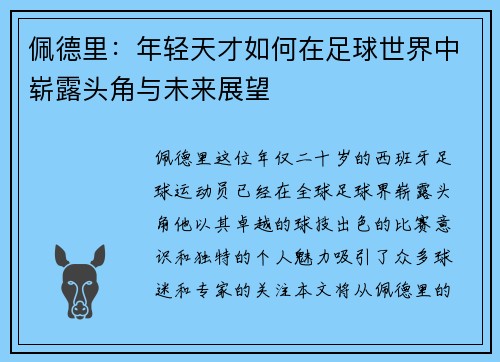 佩德里：年轻天才如何在足球世界中崭露头角与未来展望